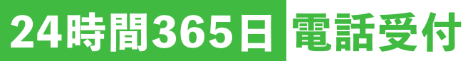 24時間365日電話受付