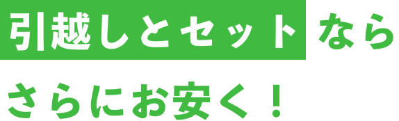 引越しとセットならさらにお安く!