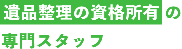遺品整理の資格所有の専門スタッフ