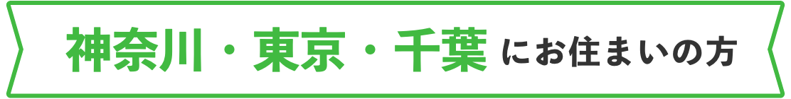 福岡県・広島県・山口県にお住まいの方