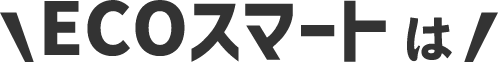 ECOスマイルは