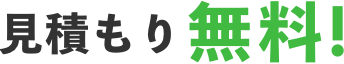 見積もり無料！