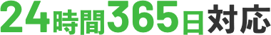 24時間365日対応